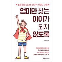 엄마만 찾는 아이가 되지 않도록:초등 엄마 교사의 방구석 자존감 수업, 이지퍼블리싱