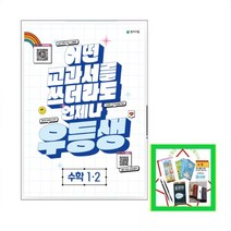 사은품 증정) 2023년 우등생 해법 수학 1학년 2학기 1-2 어떤 교과서를 쓰더라도 언제나