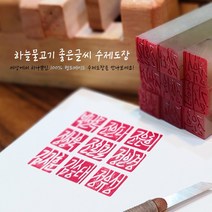 [100%핸드메이드] 하늘물고기 좋은글씨 수제도장
