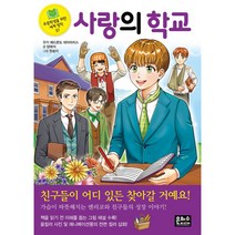 초등학생을 위한 세계 명작 1-42권 선택구매 명작동화 책읽기 초등 저학년, 37. 사랑의 학교