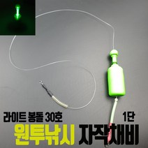 원투 낚시 자작채비 케미장착 라이트봉돌 30호 구멍추 싱커 다운샷 집어등