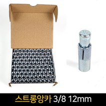 스트롱앙카 3/8 12mm 100개 한세트 / 앙카 볼트, 단품