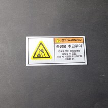 중량물 취급주의 산업안전스티커 라벨, 포맥스