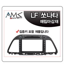 LF소나타 오디오일체형 네비상단매립마감재/간편한작업/깔끔한디자인/LF소나타/매립마감재/네비게이션/오디오일체형/AMS(주)이도