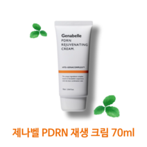 제나벨 피디알앤 레쥬비네이팅 크림 70ml 촉촉한 피부 진정 페이스 미백 주름 개선 재생 피부과 크림 1000PPM 저자극 예민한 피부 진정 크림, 1개
