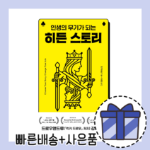 히든 스토리 (인생의 무기가 되는 히든 스토리) [오늘출발!기프트]