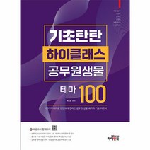 기초탄탄 하이클래스 공무원 생물 테마100 10판, 상품명
