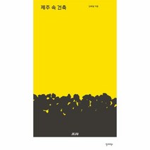 이노플리아 제주 속 건축