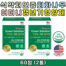 프리미엄 중년 여성 갱년기 케어 건강기능식품 회화나무 열매 녹차 추출물 영양제 보조제 건강식품 선물 추천 식약처인증 갱년기에좋은 40대 50대 60대 포우먼 여자에게좋은 영양제추천 엄마 이모 숙모 고모