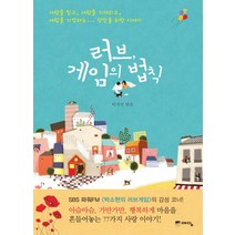 러브 게임의 법칙:사랑을 믿고 사랑을 기다리고 사랑을 기억하는 당신을 위한 이야기, 위즈덤하우스, 이지민 편