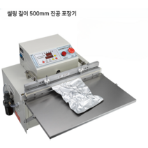 노즐식 진공 포장기 대형 업소닭 옥수수 블루베리, (씰링 길이 500mm 진공 포장기)