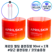 정품) 에이프릴스킨 당근 클렌징밤 캐로틴 멜팅 클렌징 밤 2개 (1+1) 코칫솔증정 최신제조, 90ml