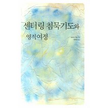 센터링 침묵기도와 영적여정, 은성