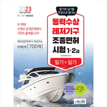 2023 동력수상레저기구 조종면허시험 필기+실기 (1·2급) + 미니수첩 증정, 책과상상
