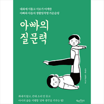 행복한북클럽 아빠의 질문력 +미니수첩제공