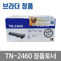 TN-2460 TN-2480 DR-2455 정품 토너 드럼 DCP-L2550DW DCP-L2535DW HL-L2335D HL-L2370DN HL-L2375DW HL-L2385DW, TN-2460 정품토너