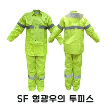 SF 형광우의 반사 투피스 방수 비옷 야간 배달 교통 경찰 현장 안전우비