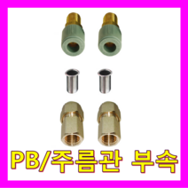 플러스 전기온수기, PB/주름관 부속