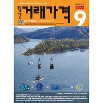 [ 월간지 ] 월간 거래가격 9월호 통권632호 2023