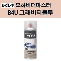 기아 순정품 모하비더마스터 B4U 그래비티블루 스프레이 233 자동차 차량용 도색 카페인트, B4U 그래비티블루 스프레이(모비스)
