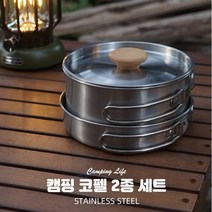 캠핑 필수 코펠 스텐 2종