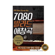 7080 발라드 애창곡 USB, 1USB