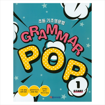 YBM솔루션 초등 기초영문법 Grammar Pop Start 1 +미니수첩제공