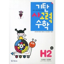 기탄 사고력 수학 H단계 2집:수준별 능력별 학습 프로그램, 기탄교육