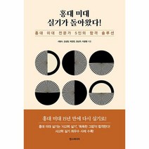 홍대 미대 실기가 돌아왔다 홍대 미대 전문가 5인의 합격 솔루션, 상품명, 상세 설명 참조
