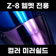 기어러스 Z-8 전용 미러쉴드 스모크쉴드 프리즘쉴드, 퍼플미러쉴드