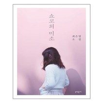 쇼코의 미소 (리커버) | 문학동네 | + 빠른배송 | 안심포장 | (전1권)