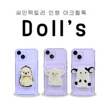 인형톡 아크릴 스마트톡 그립톡 폰악세사리 키링 맞춤제작아님, 4.밀키