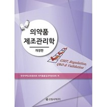 의약품 제조관리학, 신일서적