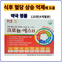 크로늄 에스II 식후 혈당 상승 억제에 도움을 줄 수 있는 120정(4개월분), 4개, 120정