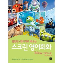 명장면 명대사로 배우는 스크린 영어회화: 디즈니­픽사 편, 길벗이지톡