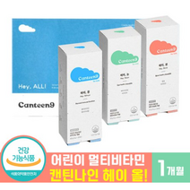 어린이 키즈 유아 아이 청소년 필수 종합 영양제 올인원 3종패키지 면역건강 눈 뼈건강 캔틴나인 헤이올 1개월분