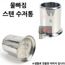 기타 식당용 물빠짐 스텐 원형 수저통 중 10.5x14.3cm 1p