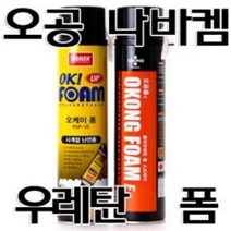 오공 OK 난연폼 폴리우레탄폼 스프레이 (오케이폼 창틀 문틀 충진게 보온 단열 방음 배관공사 고정, 1개