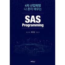 4차 산업혁명 나 혼자 배우는 SAS Programming, 박영사