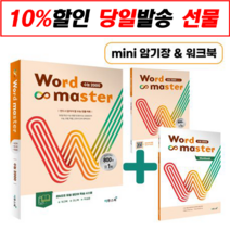 Word Master 수능 2000(2020), 이투스북