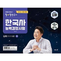 [최신판] 한국사능력검정시험 이투스북 큰별쌤 최태성의 별별한국사 / 1 2 3 4 5 6 급 초등 기본 심화 상 하 7일의 기적 기출 500제 시대별 기출문제집, 한국사능력검정시험 심화 하 (1.2.3급)