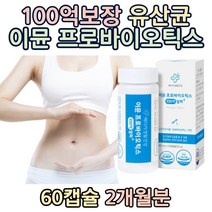 100억보장 유산균 이뮨 프로바이오틱스+아연 락토바실러스 가세리 장건강 정상 면역기능 포스트바이오틱스 온가족 60대 부모님 추천 엄마 고함량 아빠 선물 장모님 홈쇼핑 장인어른 직구