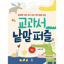교과서 낱말 퍼즐 중급 문해력을키워주고국어성적올려주는, 상품명