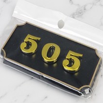 문호수 입체글씨 아파트호수판 현관호수 검정글자 505