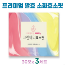 예뻐지는 발효 효소 크렌베리 효소핏 국산 골물 효소 포스트 프로 프리 바이오틱스 락토바실러스 17 종 유산균 뱃살 쾌변 슬림 핏 관리, 3박스