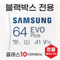 삼성 BICAM CN-BM202H 블랙박스 메모리 64기가 SD카드, 64GB