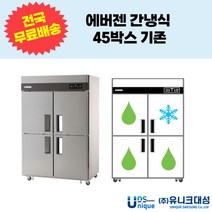 에버젠 간냉식 45박스 기존 업소용냉장고 UDS-45RFIE