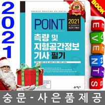 POINT 측량 및 지형공간정보기사 필기(2020), 예문사