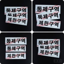 엑사커머스 안내 표지판 제한구역 출입제한 스티커 제한구역표시, 통제구역 대