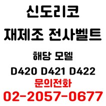 신도리코 리퍼재생전사벨트 d420 d421 d422 용 엔지니어 출장방문 교체